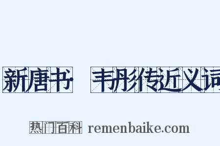 新唐书·韦彤传近义词是什么意思的图片